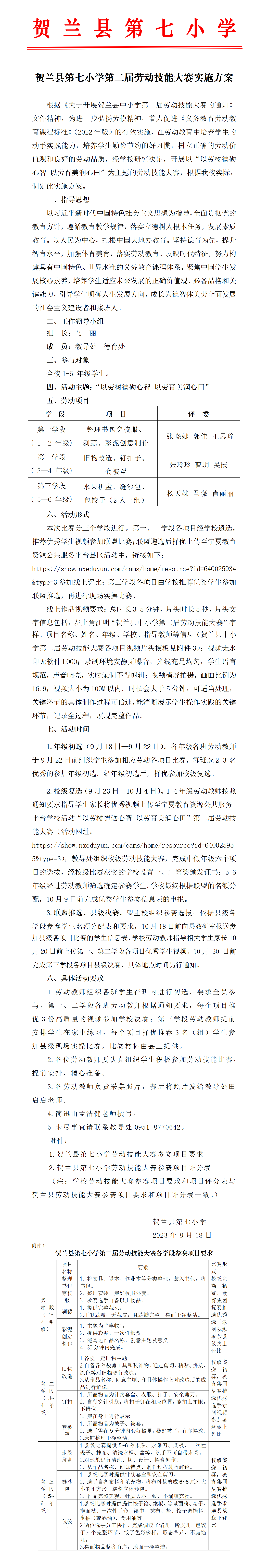 贺兰县第七小学第二届劳动技能大赛实施方案_01.png