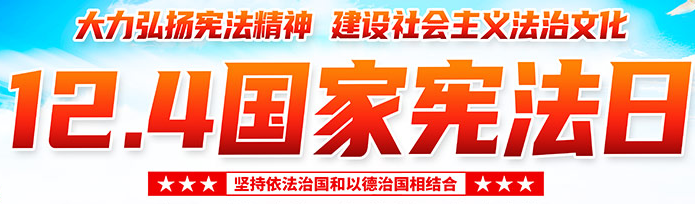 2023宪法宣传日主题.png 2023宪法宣传日主题.png