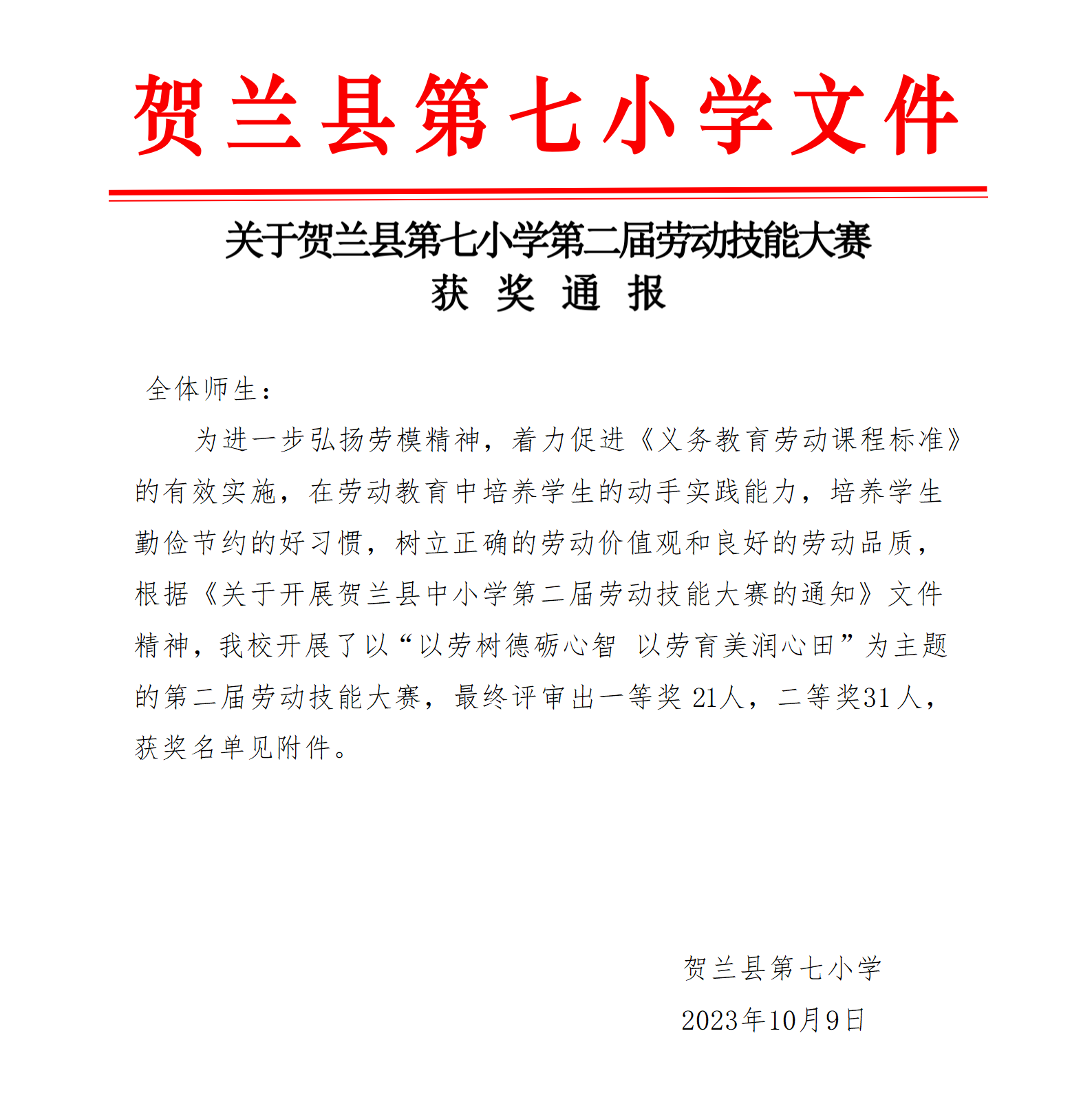 贺兰县第七小学获奖通报_01.png