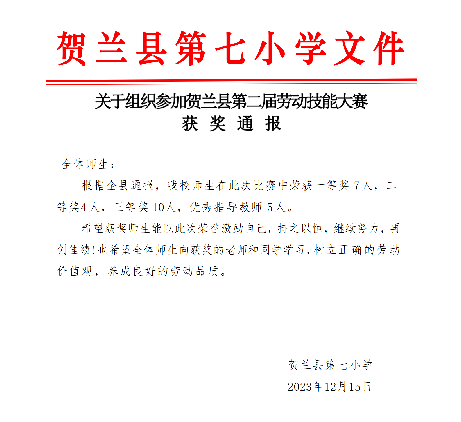 贺兰县获奖通报（七小）_01.png