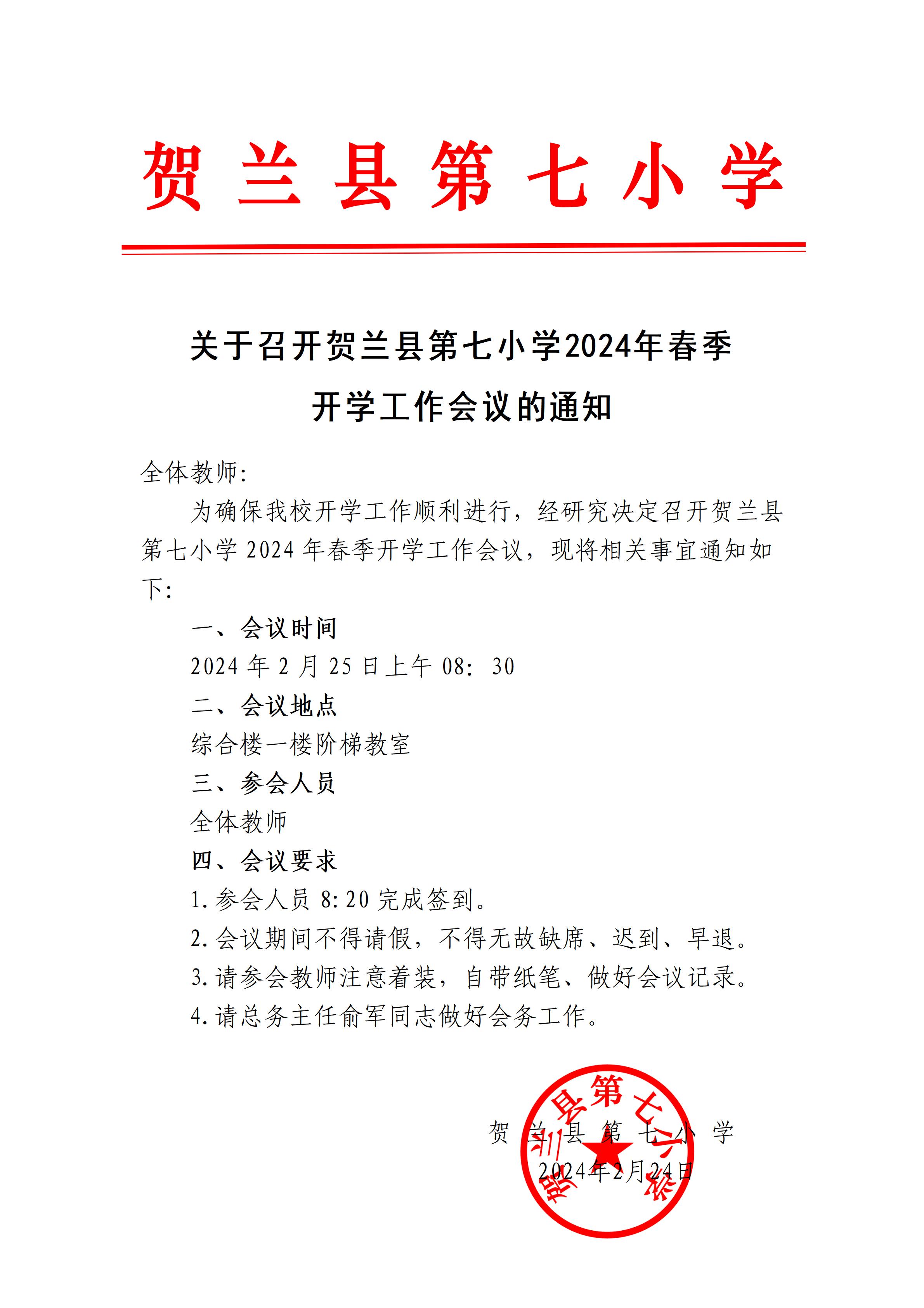 关于召开贺兰县第七小学2024年春季开学工作会议的通   知_01.jpg