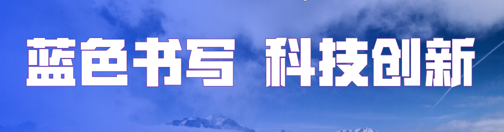 蓝色书写科技创新.png