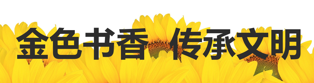 金色书香传出文明.png