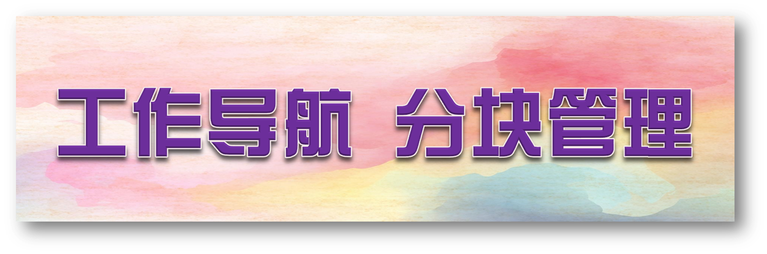 工作导航分块管理.png