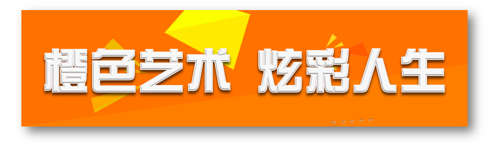 橙色艺术炫彩人生2.png