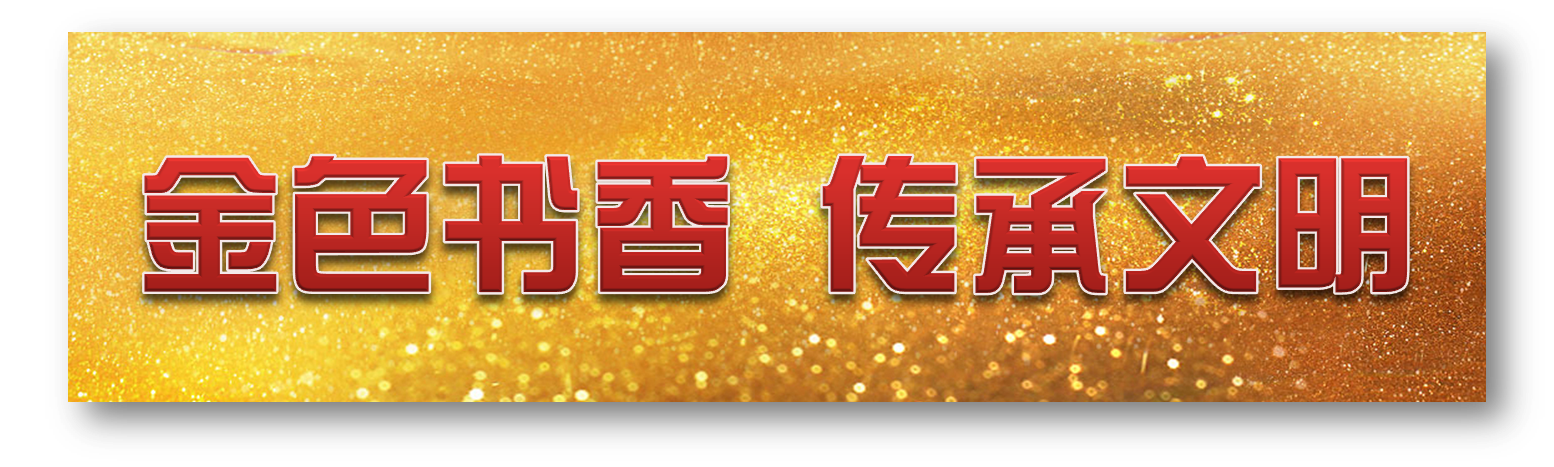 金色书香传出文明2.png