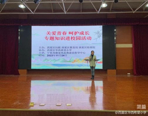 简篇-“关爱青春，呵护成长”——关爱女童专题讲座走进华西希望小学