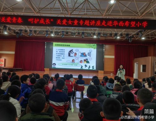 简篇-“关爱青春，呵护成长”——关爱女童专题讲座走进华西希望小学