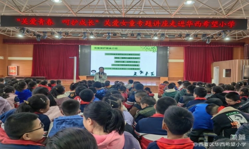简篇-“关爱青春，呵护成长”——关爱女童专题讲座走进华西希望小学