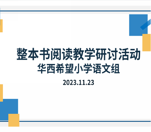 简篇-最是书香能致远——华西希望小学开展整本书阅读教学研讨活动