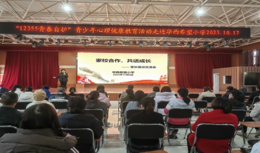 简篇-家校合作，共话成长——华西希望小学召开家长会