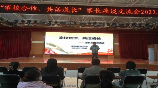 简篇-家校合作，共话成长——华西希望小学召开家长会