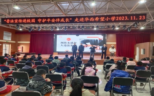 简篇-“普法宣传进校园，守护平安伴成长”活动走进华西希望小学