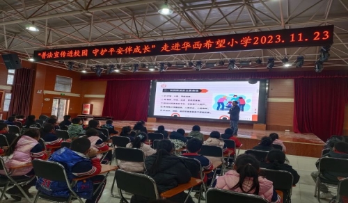 简篇-“普法宣传进校园，守护平安伴成长”活动走进华西希望小学