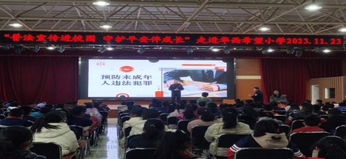 简篇-“普法宣传进校园，守护平安伴成长”活动走进华西希望小学