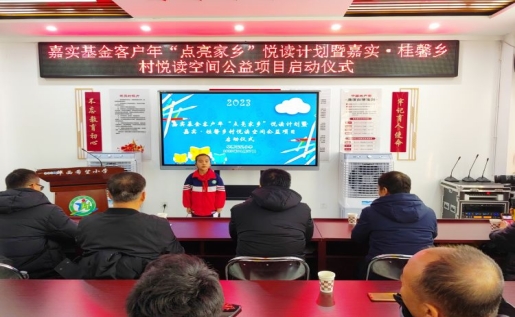 简篇-嘉实基金客户年“点亮家乡”悦读计划暨嘉实·桂馨乡村悦读空间公益项目启动仪式在华西希望小学举行