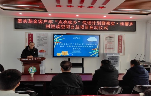 简篇-嘉实基金客户年“点亮家乡”悦读计划暨嘉实·桂馨乡村悦读空间公益项目启动仪式在华西希望小学举行