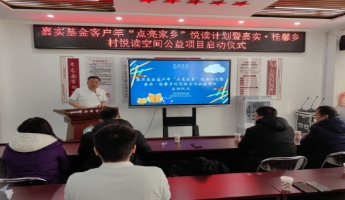 简篇-嘉实基金客户年“点亮家乡”悦读计划暨嘉实·桂馨乡村悦读空间公益项目启动仪式在华西希望小学举行