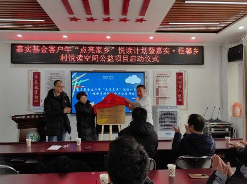 简篇-嘉实基金客户年“点亮家乡”悦读计划暨嘉实·桂馨乡村悦读空间公益项目启动仪式在华西希望小学举行