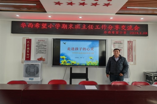 简篇-“管理“心”思路 “慧”做班主任”—西夏区华西希望小学班主任经验交流会