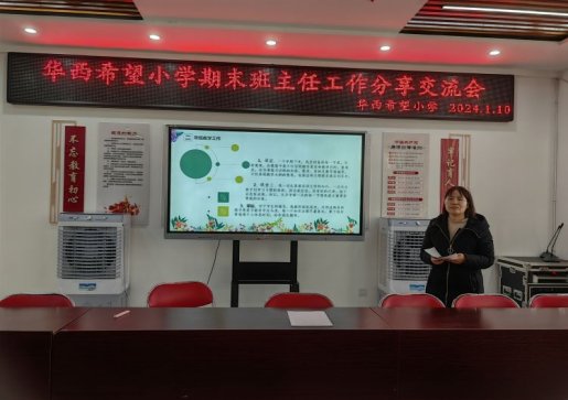 简篇-“管理“心”思路 “慧”做班主任”—西夏区华西希望小学班主任经验交流会