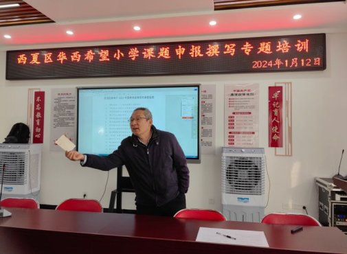 简篇-“课题培训引航，助力教师成长”——华西希望小学开展“小学课题申报撰写”专题培训