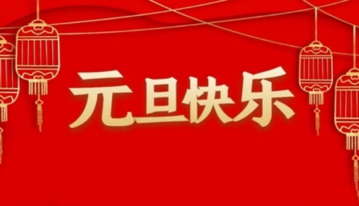 简篇-“喜迎新年，趣味游园”——华西希望小学举办元旦游园会