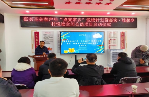 简篇-嘉实基金客户年“点亮家乡”悦读计划暨嘉实·桂馨乡村悦读空间公益项目启动仪式在华西希望小学举行