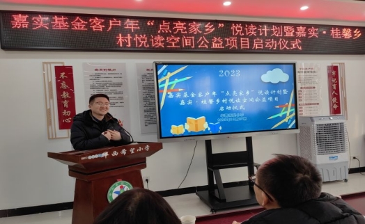 简篇-嘉实基金客户年“点亮家乡”悦读计划暨嘉实·桂馨乡村悦读空间公益项目启动仪式在华西希望小学举行