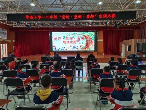 简篇-童声诵童谣 经典润童心——华西希望小学开展低段童诗·童谣·童趣朗诵比赛
