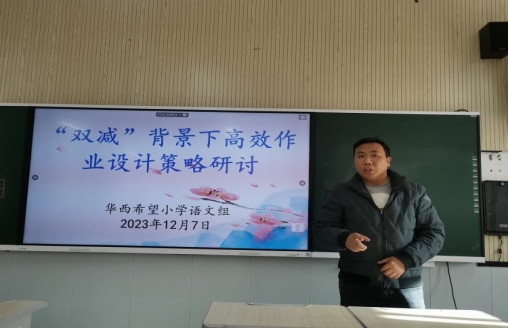 简篇-优化作业设计，提升学习能力——华西希望小学开展"双减"背景下高效作业设计研讨活动