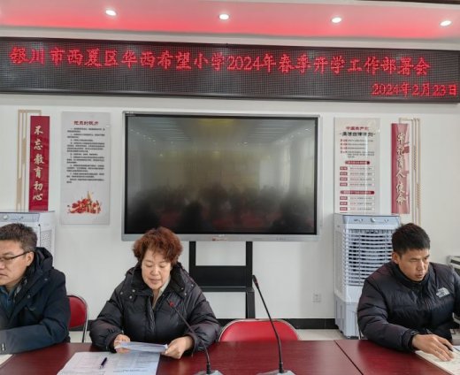 简篇-西夏区华西希望小学2024年春季开学准备工作纪实