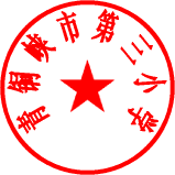 青铜峡市三小电子印章