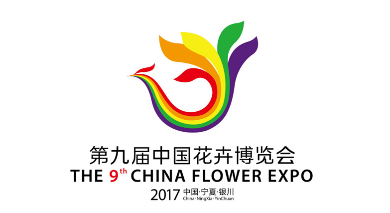 第十届中国花博会会徽图片