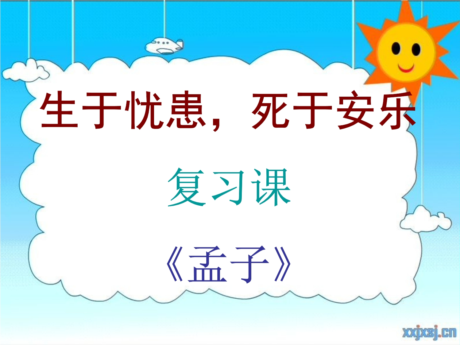 9,生於憂患死於安樂複習課.ppt - 王勇名師工作室 - 寧夏教育雲