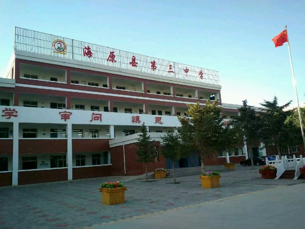 开学第一课 - 海原县第三中学 - 宁夏教育资源公共服务平台