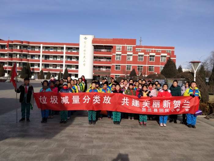 垃圾减量分类放 共建美丽新贺兰 贺兰县回民小学 贺兰县教育云