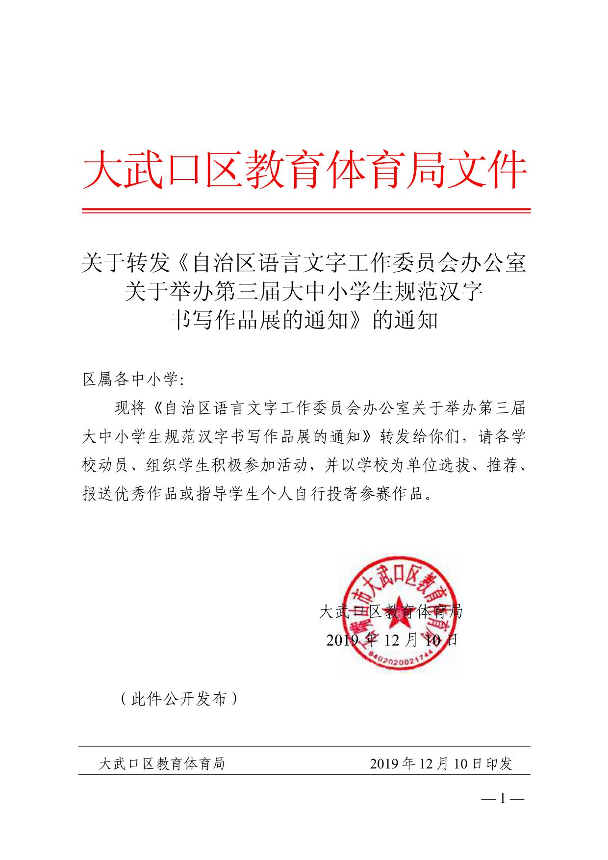 关于转发《自治区语言文字工作委员会办公室关于举办第三届大中小学生规范汉字书写作品展的通知》的通知01.jpg