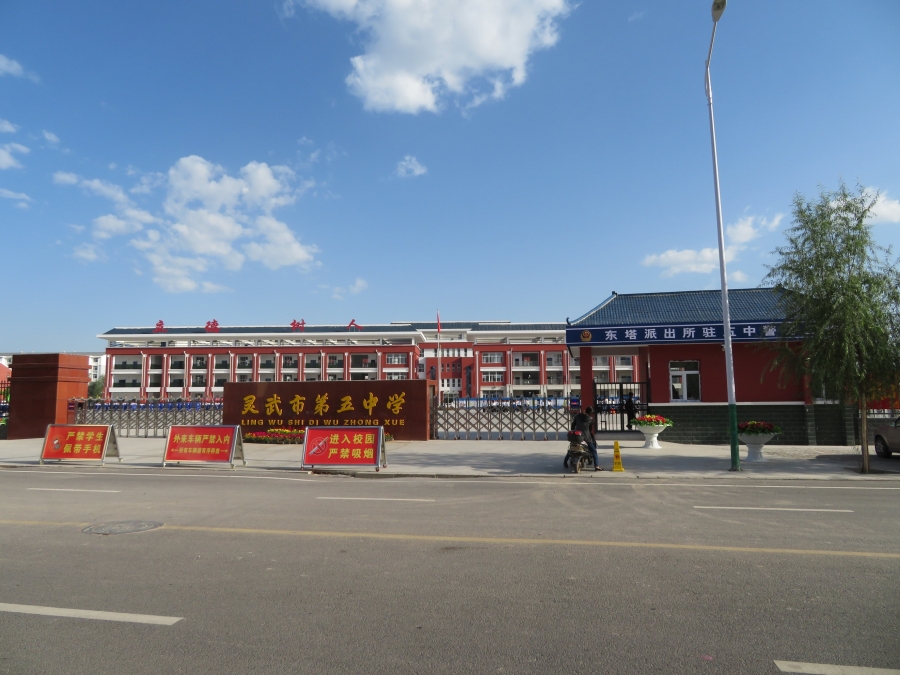 美丽校园 - 灵武市第五中学 - 宁夏教育资源公共服务平台