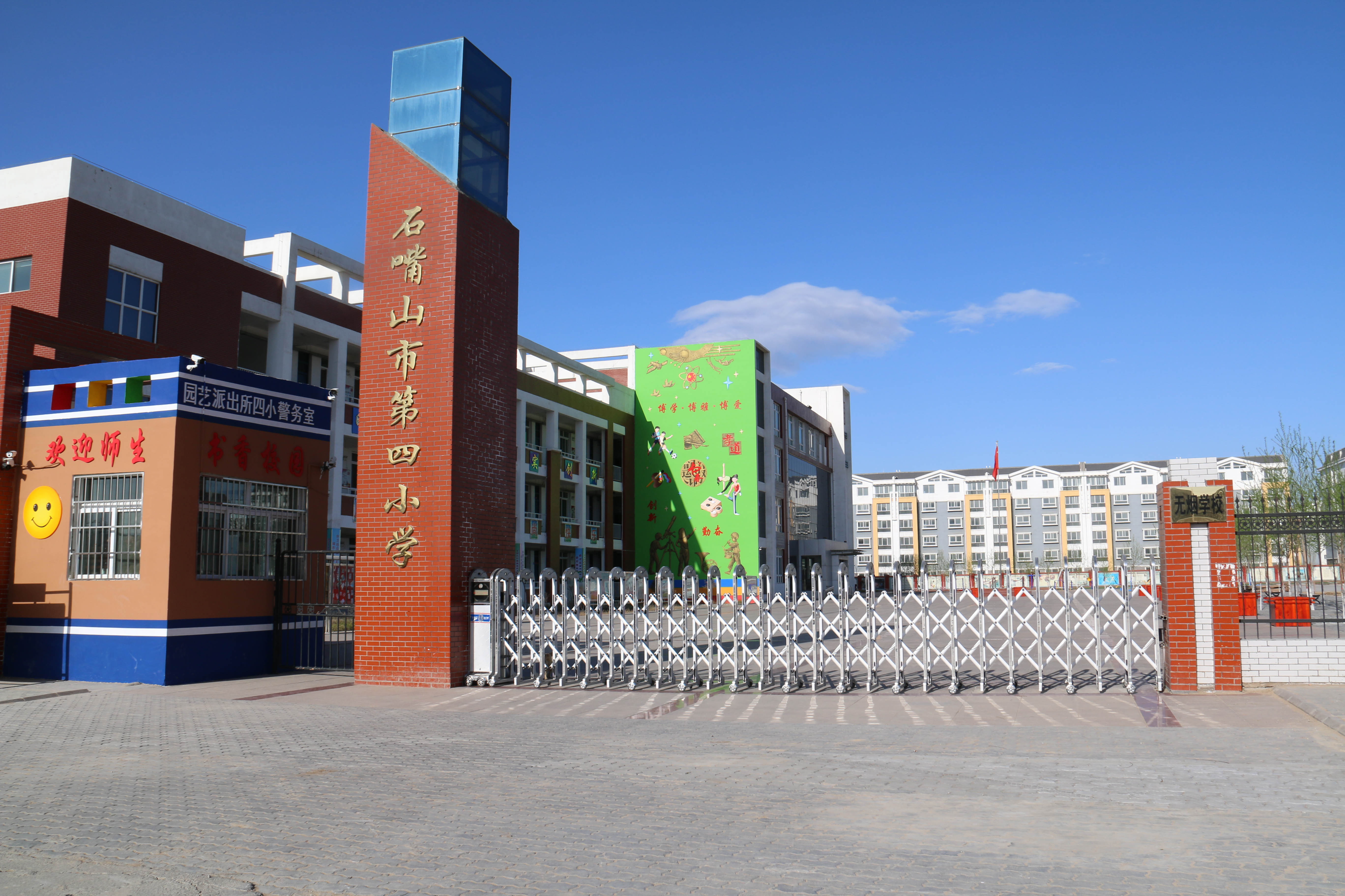 石嘴山市第四小学简介