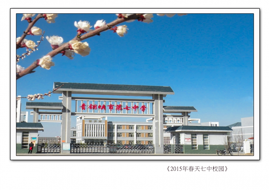 有为锐意进取的青铜峡市第七中学 -----------青铜峡市第七中学简介