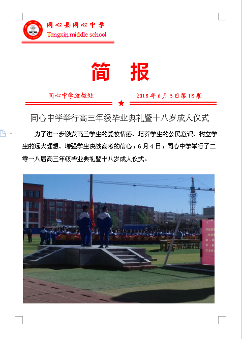 同心中学举行高三年级毕业典礼暨十八岁成人仪式(简报)