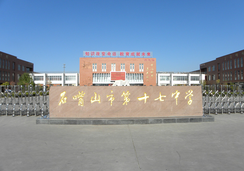 石嘴山市第十七中学简介 - 石嘴山市第十七中学 - 宁夏教育资源公共