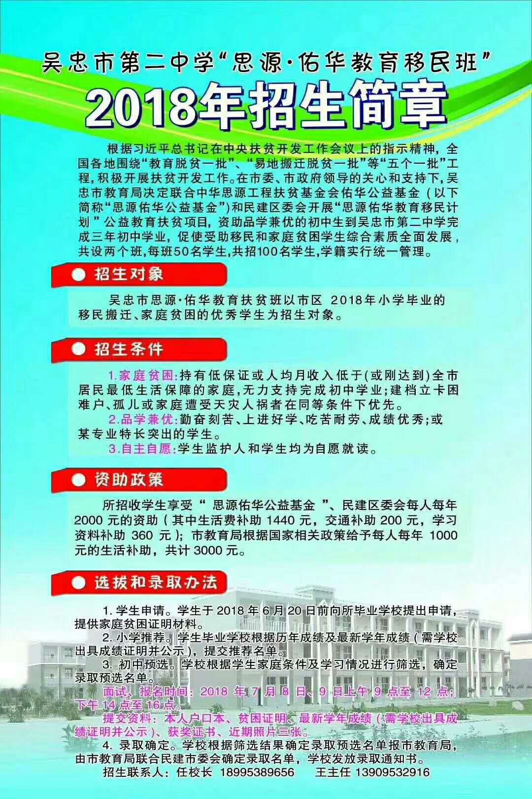 吴忠市第二中学"思源·佑华教育扶贫班"招生简章 - 吴忠市第二中学