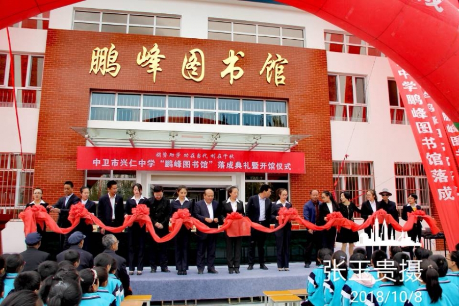 中卫市兴仁中学"鹏峰图书馆"落成典礼暨开馆仪式