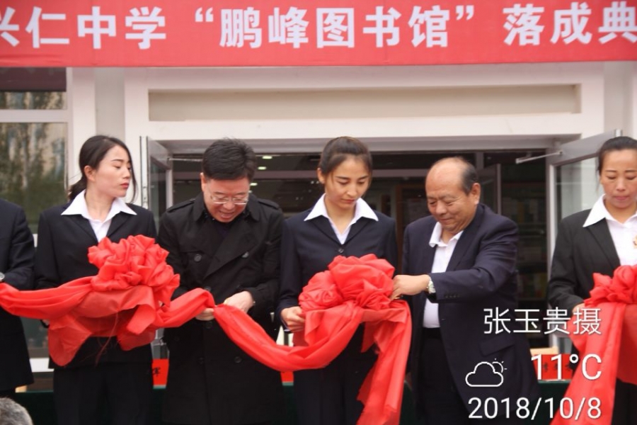 中卫市兴仁中学"鹏峰图书馆"落成典礼暨开馆仪式