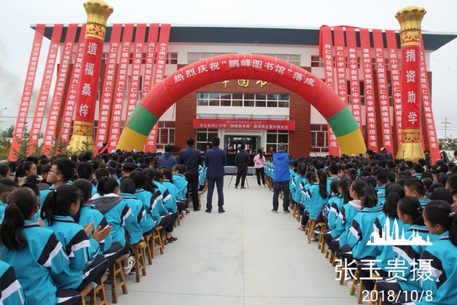 中卫市兴仁中学"鹏峰图书馆"落成典礼暨开馆仪式