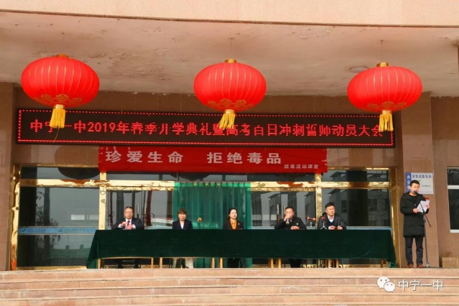 中宁一中举行2019年春季开学典礼暨高考百日冲刺誓师动员大会