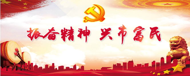 振奋精神兴市富民