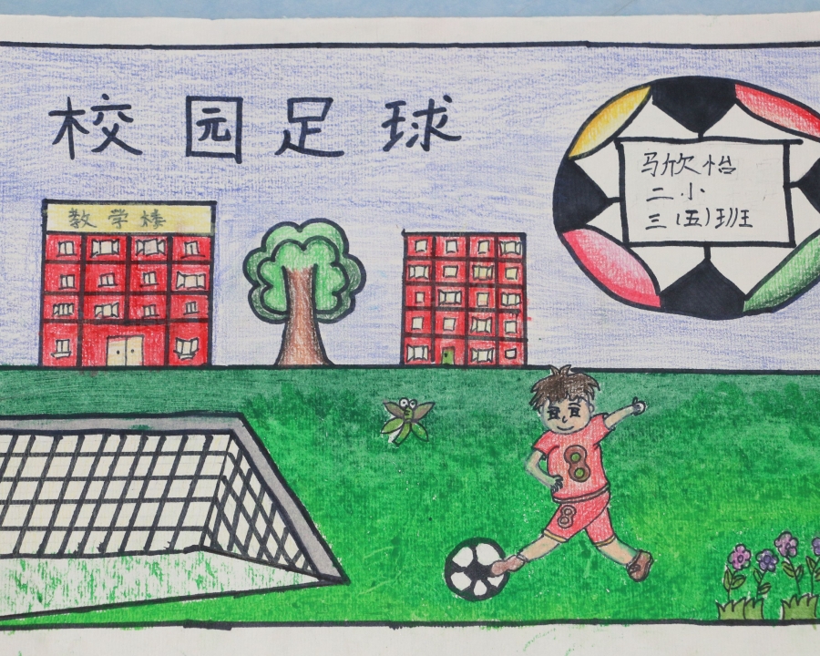 校园篮球,足球绘画